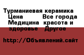 Турманиевая керамика . › Цена ­ 760 - Все города Медицина, красота и здоровье » Другое   